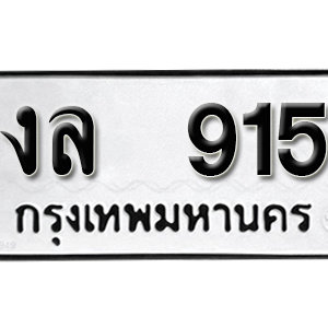 ทะเบียนรถ 915  ทะเบียนสวย 915  – งล 915  ทะเบียนมงคล ( รับจองทะเบียน 915 ) จากกรมขนส่ง