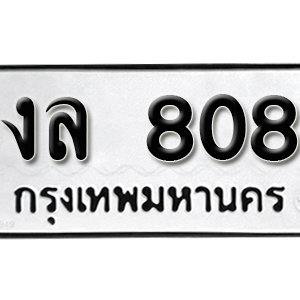 ทะเบียนรถ 808  ทะเบียนสวย 808  – งล 808  ทะเบียนมงคล ( รับจองทะเบียน 808 ) จากกรมขนส่ง