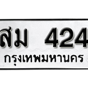 ทะเบียนรถ 424  ทะเบียนสวย 424  – สม 424  ทะเบียนมงคล ( รับจองทะเบียน 424 ) จากกรมขนส่ง