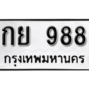 ทะเบียนรถ 988  ทะเบียนสวย 988  – กย 988  ทะเบียนมงคล ( รับจองทะเบียน 988 ) จากกรมขนส่ง