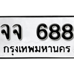 ทะเบียนรถ 688  ทะเบียนสวย 688  – จจ 688  ทะเบียนมงคล ( รับจองทะเบียน 688  ) จากกรมขนส่ง