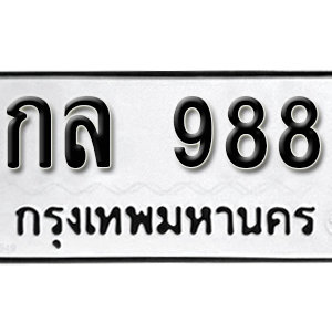 ทะเบียนรถ 988  ทะเบียนสวย 988  – กล 988  ทะเบียนมงคล ( รับจองทะเบียน 988  ) จากกรมขนส่ง