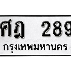 ทะเบียนรถ 289  ทะเบียนสวย 289  – ศฎ 289  ทะเบียนมงคล ( รับจองทะเบียน 289  ) จากกรมขนส่ง