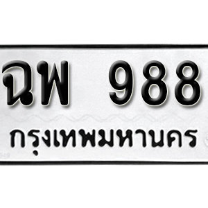 ทะเบียนรถ 988  ทะเบียนสวย 988  – ฉพ 988  ทะเบียนมงคล ( รับจองทะเบียน 988  ) จากกรมขนส่ง