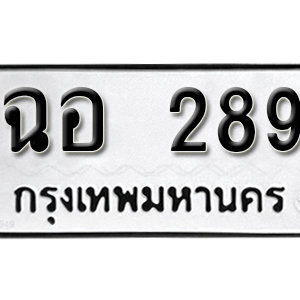 ทะเบียนรถ 289  ทะเบียนสวย 289  – ฉอ 289  ทะเบียนมงคล ( รับจองทะเบียน 289  ) จากกรมขนส่ง