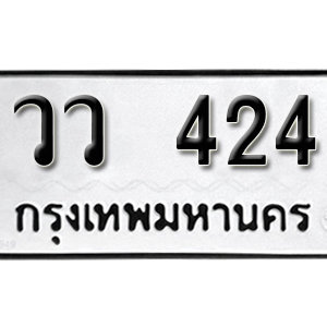 ทะเบียนรถ 424  ทะเบียนสวย 424  – วว 424  ทะเบียนมงคล ( รับจองทะเบียน 424  ) จากกรมขนส่ง