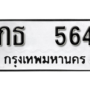 ทะเบียนรถ 564  ทะเบียนสวย 564  – กธ 564  ทะเบียนมงคล ( รับจองทะเบียน 564 ) จากกรมขนส่ง