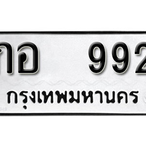 ทะเบียนรถ 992  ทะเบียนสวย 992  – กอ 992  ทะเบียนมงคล ( รับจองทะเบียน 992 ) จากกรมขนส่ง