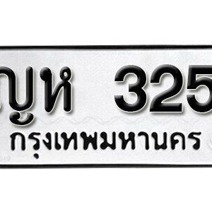 ทะเบียนรถ 325 ทะเบียนมงคล เลขนำโชค  - ญห 325 จากกรมขนส่ง