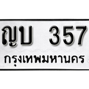 ทะเบียนรถ 357 ทะเบียนมงคล เลขนำโชค  - ญบ 357 จากกรมขนส่ง