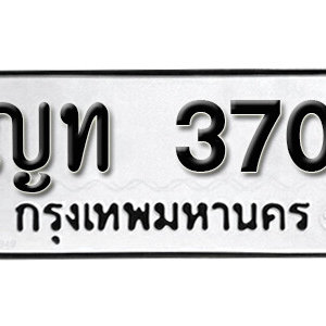 ทะเบียนรถ 370 ทะเบียนมงคล เลขนำโชค  - ญท 370 จากกรมขนส่ง