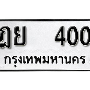 ทะเบียนรถ 400 ทะเบียนมงคล เลขนำโชค  - ฎย 400 จากกรมขนส่ง