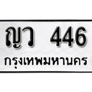 ทะเบียนรถ 446 ทะเบียนมงคล เลขนำโชค  - ญว 446 จากกรมขนส่ง