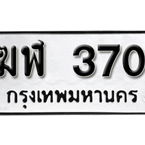 ทะเบียนรถ 370  ทะเบียนสวย 370  – ฆฬ 370  ทะเบียนมงคล ( รับจองทะเบียน 370 ) จากกรมขนส่ง