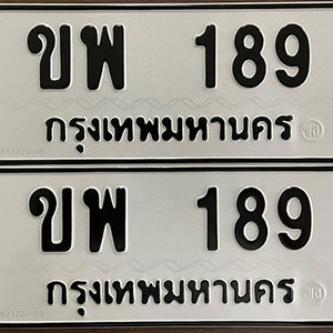 ทะเบียนรถ 189  ทะเบียนสวย 189  – ขพ 189  ทะเบียนมงคล ( รับจองทะเบียน 189 ) จากกรมขนส่ง