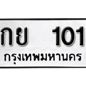 ทะเบียนรถ 101  ทะเบียนสวย 101  – กย 101  ทะเบียนมงคล ( รับจองทะเบียน 101 ) จากกรมขนส่ง