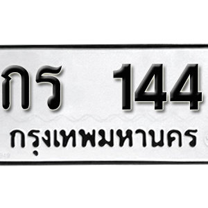 ทะเบียนรถ 144  ทะเบียนสวย 144  – กร 144  ทะเบียนมงคล ( รับจองทะเบียน 144 ) จากกรมขนส่ง