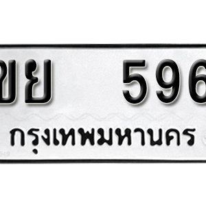 ทะเบียนรถ 596  ทะเบียนสวย 596  – ขย 596  ทะเบียนมงคล ( รับจองทะเบียน 596 ) จากกรมขนส่ง