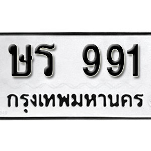 ทะเบียนรถ 991  ทะเบียนสวย 991  – ษร 991  ทะเบียนมงคล ( รับจองทะเบียน 991 ) จากกรมขนส่ง