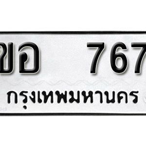 ทะเบียนรถ 767  ทะเบียนสวย 767  – ขอ 767  ทะเบียนมงคล ( รับจองทะเบียน 767 ) จากกรมขนส่ง