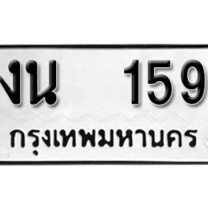 ทะเบียนรถ 159  ทะเบียนสวย 159  – งน 159  ทะเบียนมงคล ( รับจองทะเบียน 159  ) จากกรมขนส่ง