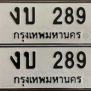 ทะเบียนรถ 289  ทะเบียนสวย 289  – งบ 289  ทะเบียนมงคล ( รับจองทะเบียน 289  ) จากกรมขนส่ง