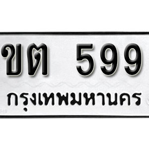 ทะเบียนรถ 599  ทะเบียนสวย 599  – ขต 599  ทะเบียนมงคล ( รับจองทะเบียน 599  ) จากกรมขนส่ง