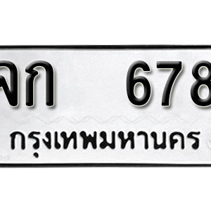 ทะเบียนรถเลขสวยนำโชค ทะเบียนรถ 678 – จก 678 ป้ายทะเบียนเลขสวย