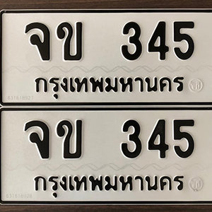 ทะเบียนรถเลขสวยนำโชค ทะเบียนรถ 345 – จข 345 ป้ายทะเบียนเลขสวย