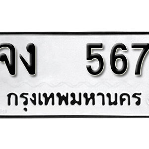 ทะเบียนรถเลขสวยนำโชค ทะเบียนรถ 567 – จง 567 ป้ายทะเบียนเลขสวย