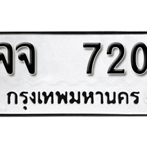 ทะเบียนรถ 720  ทะเบียนสวย 720  – จจ 720  ทะเบียนมงคล ( รับจองทะเบียน 720 ) จากกรมขนส่ง