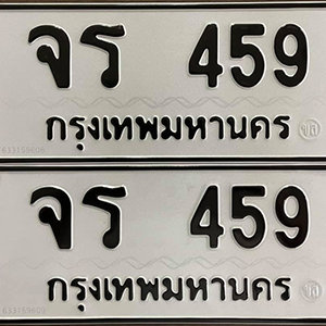 ทะเบียนรถ 459  ทะเบียนสวย 459  – จร 459  ทะเบียนมงคล ( รับจองทะเบียน 459 ) จากกรมขนส่ง