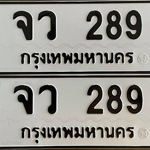 ทะเบียนรถ 289  ทะเบียนสวย 289  – จว 289  ทะเบียนมงคล ( รับจองทะเบียน 289 ) จากกรมขนส่ง