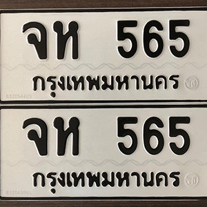 ทะเบียนรถ 565  ทะเบียนสวย 565  – จห 565  ทะเบียนมงคล ( รับจองทะเบียน 565 ) จากกรมขนส่ง