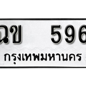 ทะเบียนรถ 596  ทะเบียนสวย 596  – ฉข 596  ทะเบียนมงคล ( รับจองทะเบียน 596 ) จากกรมขนส่ง