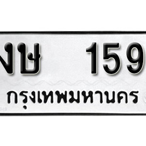 ทะเบียนรถ 159  ทะเบียนสวย 159  – งษ 159  ทะเบียนมงคล ( รับจองทะเบียน 159 ) จากกรมขนส่ง