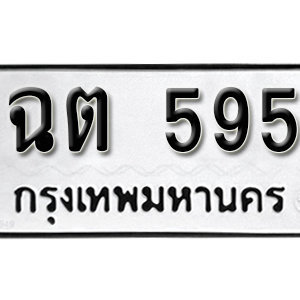 ทะเบียนรถ 595  ทะเบียนสวย 595  – ฉต 595  ทะเบียนมงคล ( รับจองทะเบียน 595 ) จากกรมขนส่ง