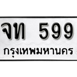 ทะเบียนรถ 599  ทะเบียนสวย 599  – จท 599  ทะเบียนมงคล ( รับจองทะเบียน 599 ) จากกรมขนส่ง