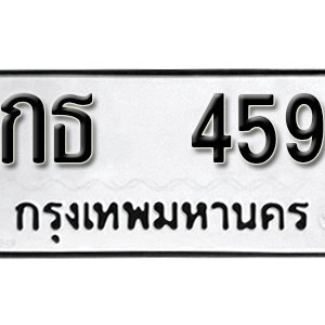 ทะเบียนรถ 459  ทะเบียนสวย 459  – กธ 459  ทะเบียนมงคล ( รับจองทะเบียน 459 ) จากกรมขนส่ง