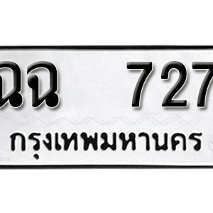 ทะเบียนรถ 727  ทะเบียนสวย 727  – ฉฉ 727  ทะเบียนมงคล ( รับจองทะเบียน 727 ) จากกรมขนส่ง