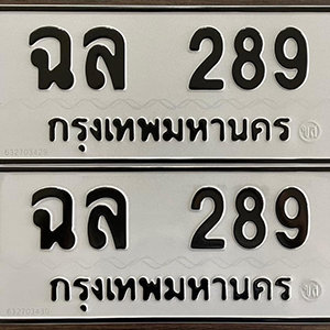 ทะเบียนรถ 289  ทะเบียนสวย 289  – ฉล 289  ทะเบียนมงคล ( รับจองทะเบียน 289 ) จากกรมขนส่ง