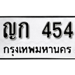 ทะเบียนรถ 454 ทะเบียนมงคล เลขนำโชค  - ญก 454 จากกรมขนส่ง