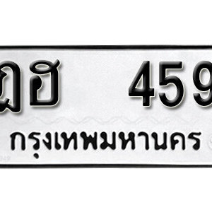 ทะเบียนรถ 459 ทะเบียนมงคล เลขให้โชค  - ฎฮ 459 จากกรมขนส่ง