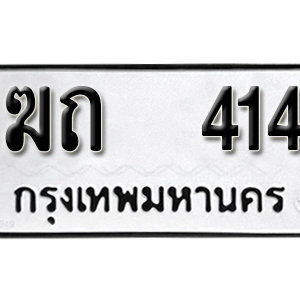 ทะเบียนรถ 414  ทะเบียนสวย 414  – ฆถ 414  ทะเบียนมงคล ( รับจองทะเบียน 414 ) จากกรมขนส่ง