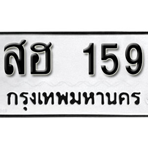 ทะเบียนรถ 159  ทะเบียนสวย 159  – สฮ 159  ทะเบียนมงคล ( รับจองทะเบียน 159 ) จากกรมขนส่ง