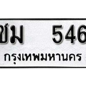 ทะเบียนรถ 546  ทะเบียนสวย 546  – ชม 546  ทะเบียนมงคล ( รับจองทะเบียน 546 ) จากกรมขนส่ง