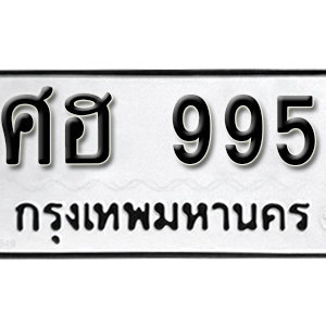 ทะเบียนรถ 995  ทะเบียนสวย 995  – ศฮ 995  ทะเบียนมงคล ( รับจองทะเบียน 995 ) จากกรมขนส่ง