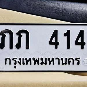 ทะเบียนรถ 414  ทะเบียนสวย 414  – ภภ 414  ทะเบียนมงคล ( รับจองทะเบียน 414 ) จากกรมขนส่ง