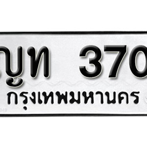 ทะเบียนรถ 370  ทะเบียนสวย 370  – ญท 370  ทะเบียนมงคล ( รับจองทะเบียน 370 ) จากกรมขนส่ง