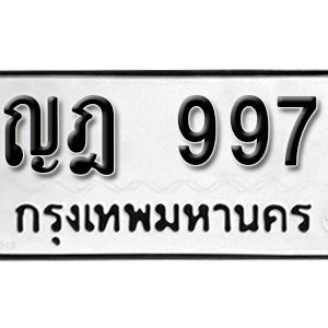 ทะเบียนรถ 997  ทะเบียนสวย 997  – ญฎ 997  ทะเบียนมงคล ( รับจองทะเบียน 997 ) จากกรมขนส่ง